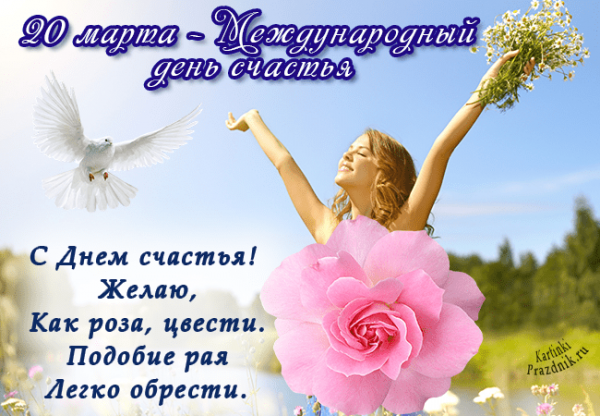 С днём счастья поздравления красивые