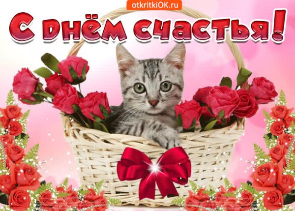 С днём счастья поздравления