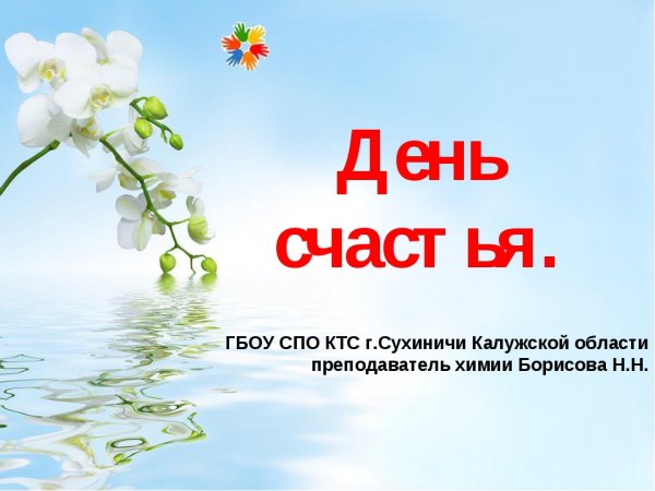 Открытки с днём счастья
