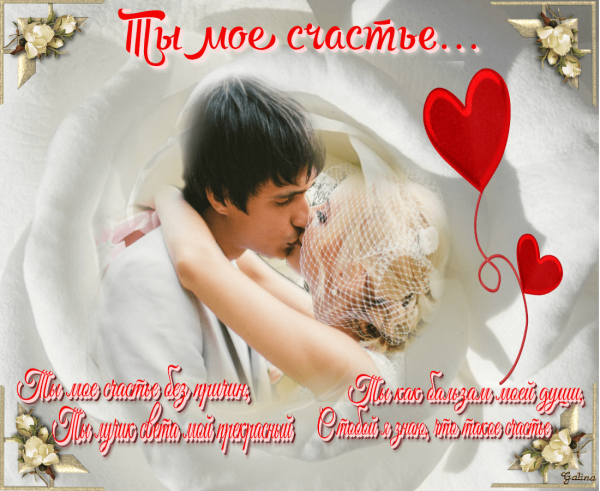Ты мое счастье