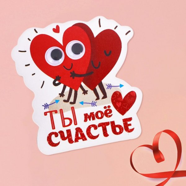 Ты мое счастье