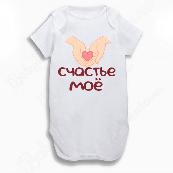 Ты мое счастье