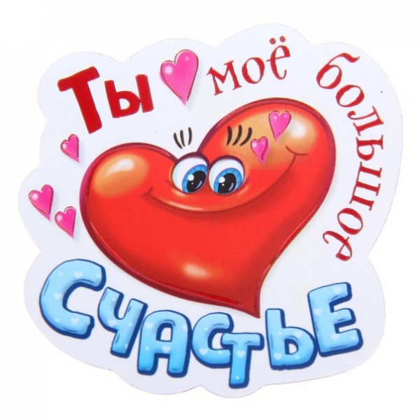 Ты мое счастье