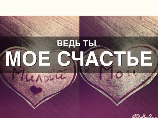 Открытки ты моё счастье мужчине