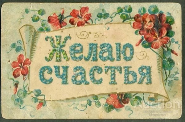 Желаем счастья