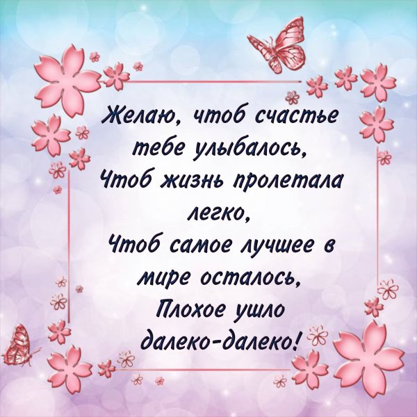 Красивые поздравления счастья