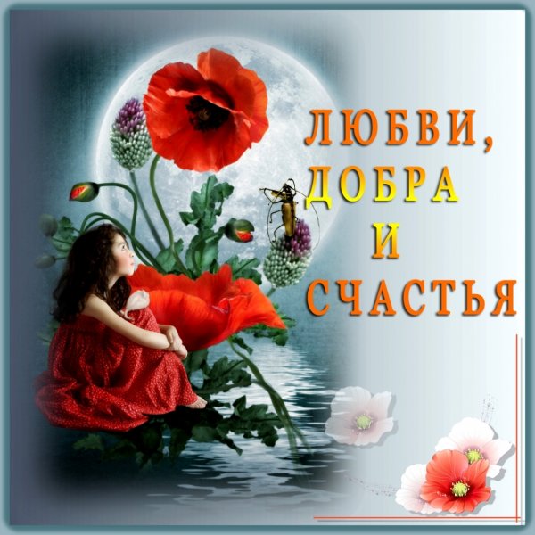 Счастья тебе