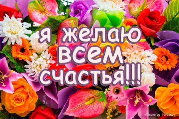 Желаю всем вам счастья