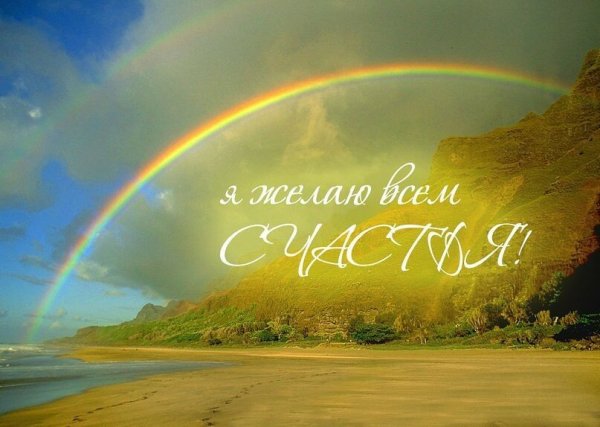 Всем радости и счастья