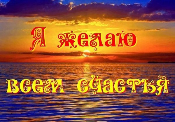 Я желаю всем счастья