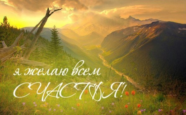 Будьте счастливы цитаты
