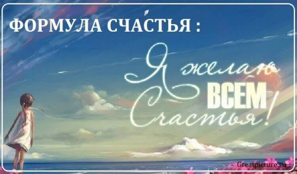 Открытки с пожеланием счастья