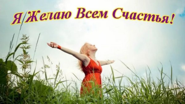 Радости и счастья каждый день