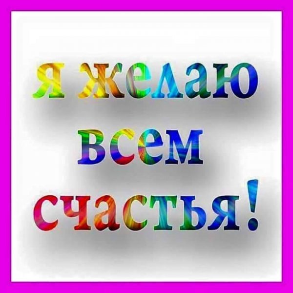 Счастья вам картинки с надписью