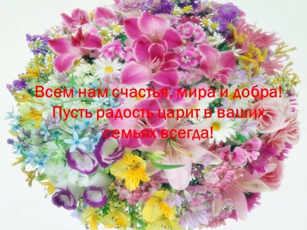 Пожелания счастья и добра