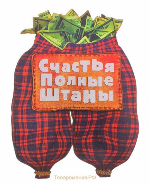 Счастья полные штаны