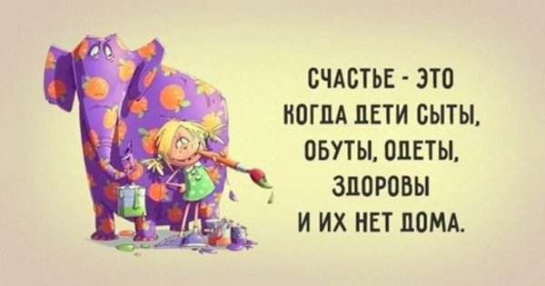 Смешные цитаты про счастье