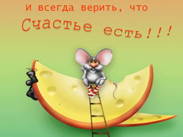 Открытки про счастье прикольные