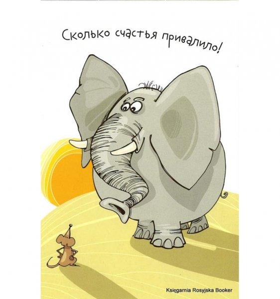 Счастье привалило Домовенок Кузя