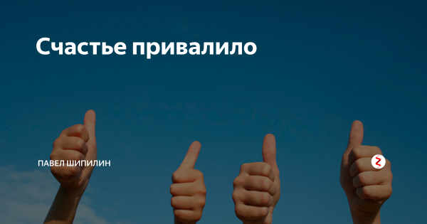 Счастье счастье привалило