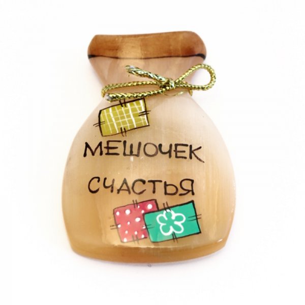 Мешок здоровья и счастья