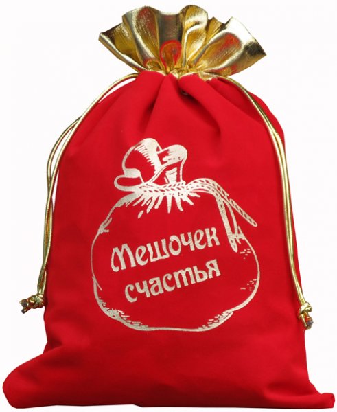 Мешочек с надписью