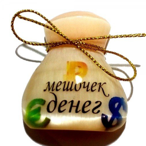 Мешочек счастья