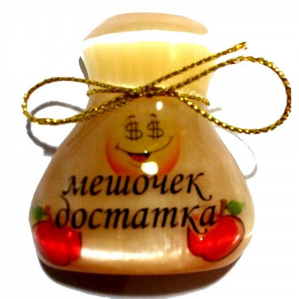 Мешок здоровья мешок счастья