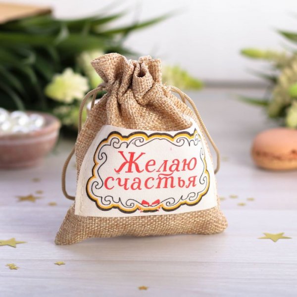 Желаю мешок счастья