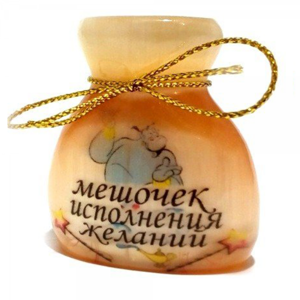 Мешок исполнения желаний