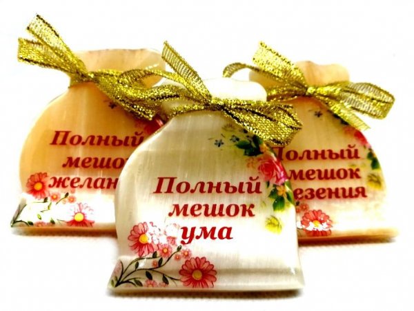 Мешок счастья здоровья любви