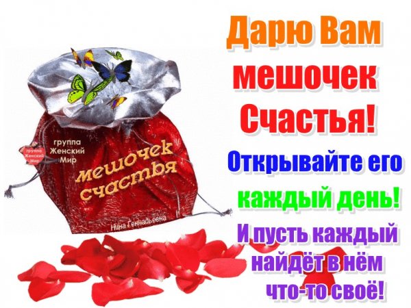 Открытка мешочек счастья