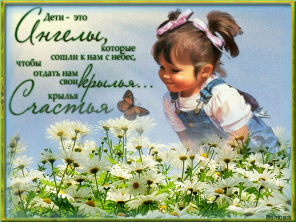 Дети наше счастье