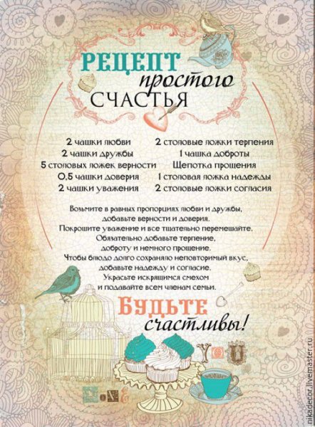 Рецепт счастливой семьи
