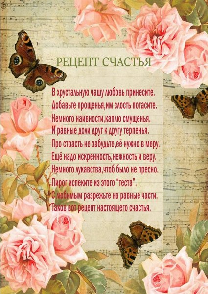 Рецепт счастья