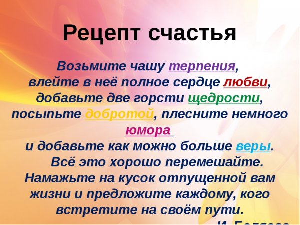 Рецепт счастья