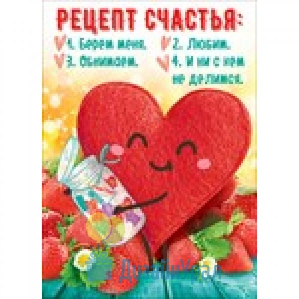 Открытка рецепт счастья