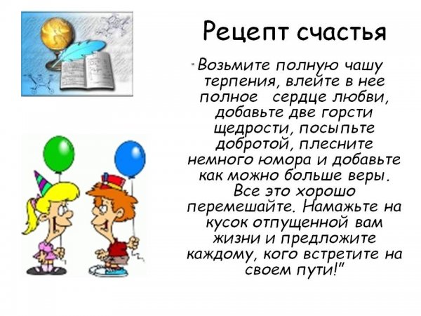 Рецепт счастья картинки