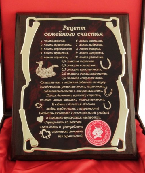 Рецепт семейного счастья