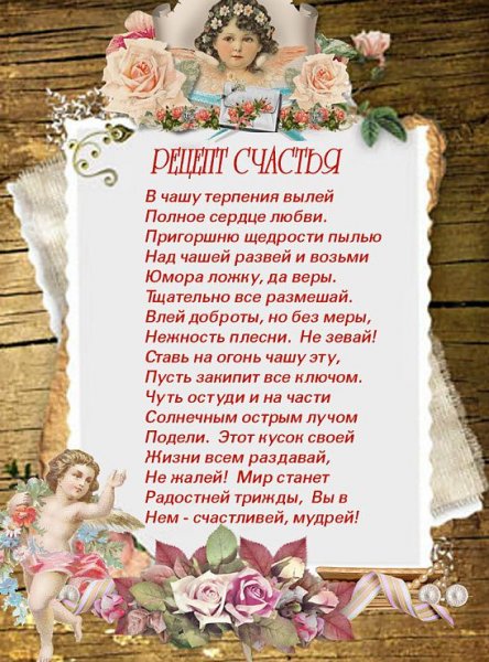 Рецепт семейного счастья