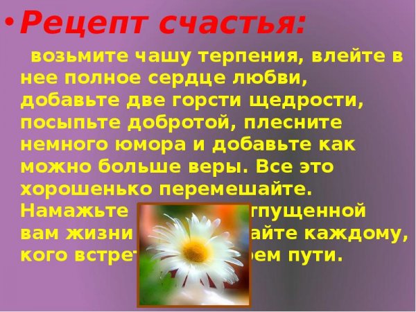 Рецепт счастливой семьи