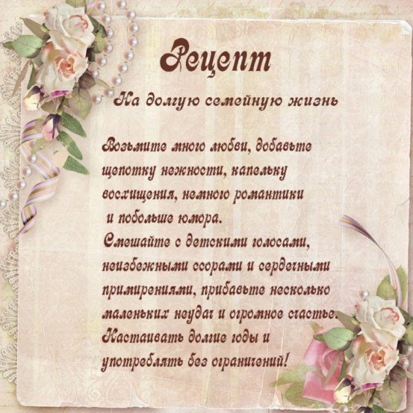 Рецепт счастливой семьи