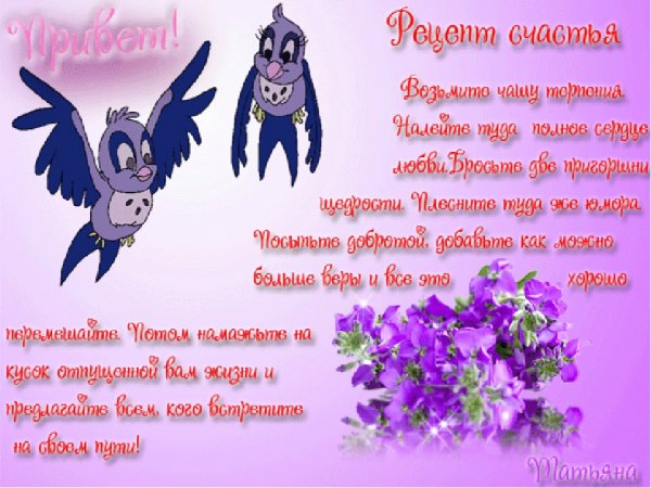 Рецепт счастья