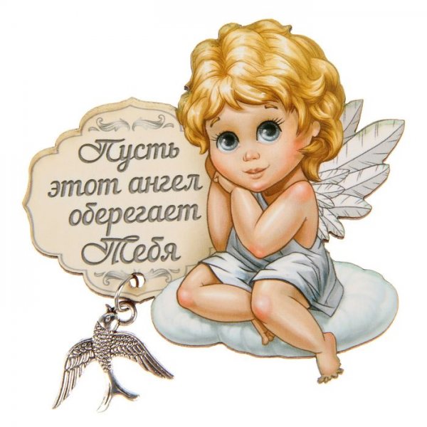 Ангелочек на счастье