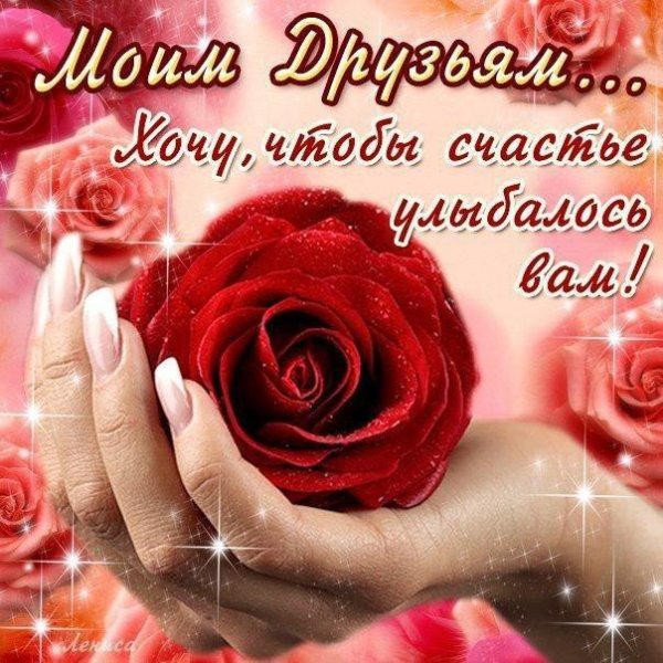 Открытки моим друзьям