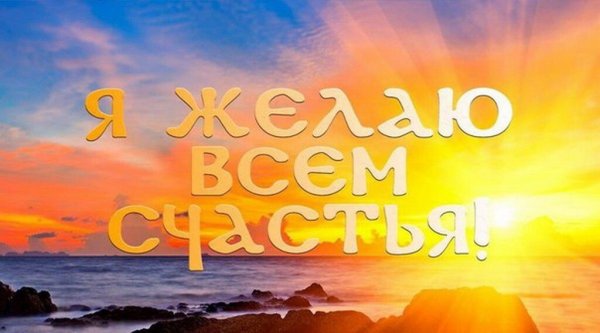 Счастье есть картинки