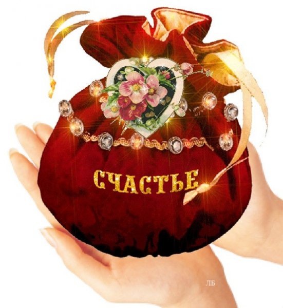Мешочек счастья тебе