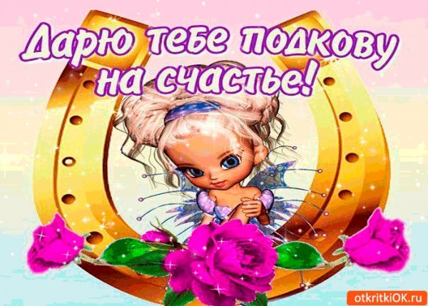 Я дарю вам счастье