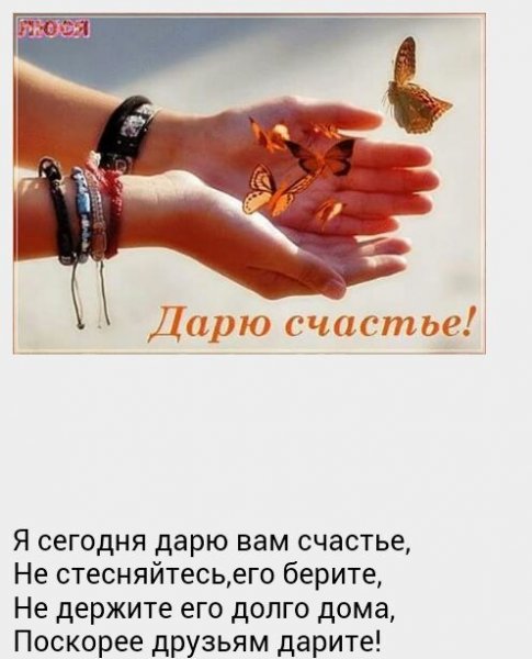 Дарю вам счастье