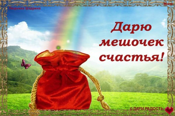 Дарю тебе мешочек счастья
